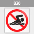 Знак «Купание запрещено», B30 (металл, 200х200 мм)